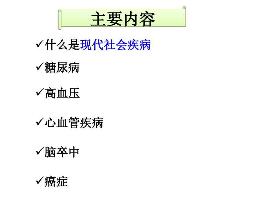 第八章 常见现代社会病(心血管疾病,癌症和糖尿病等)的防治.ppt_第2页
