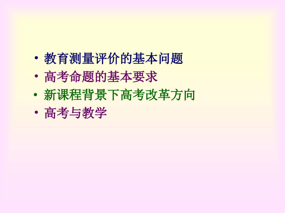 教育测量评价的基本问题.ppt_第2页