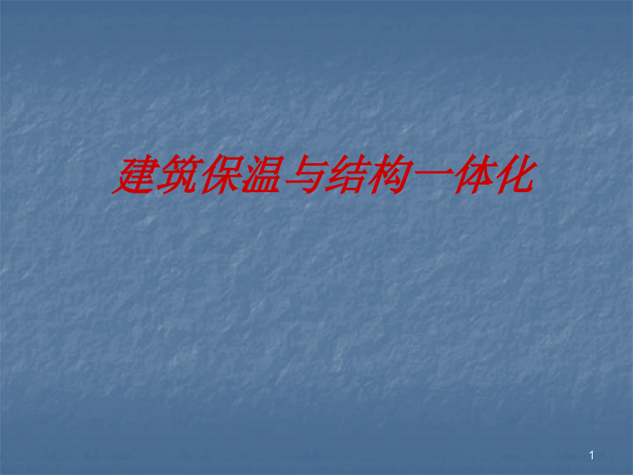 建筑保温与结构一体化ppt课件.ppt_第1页