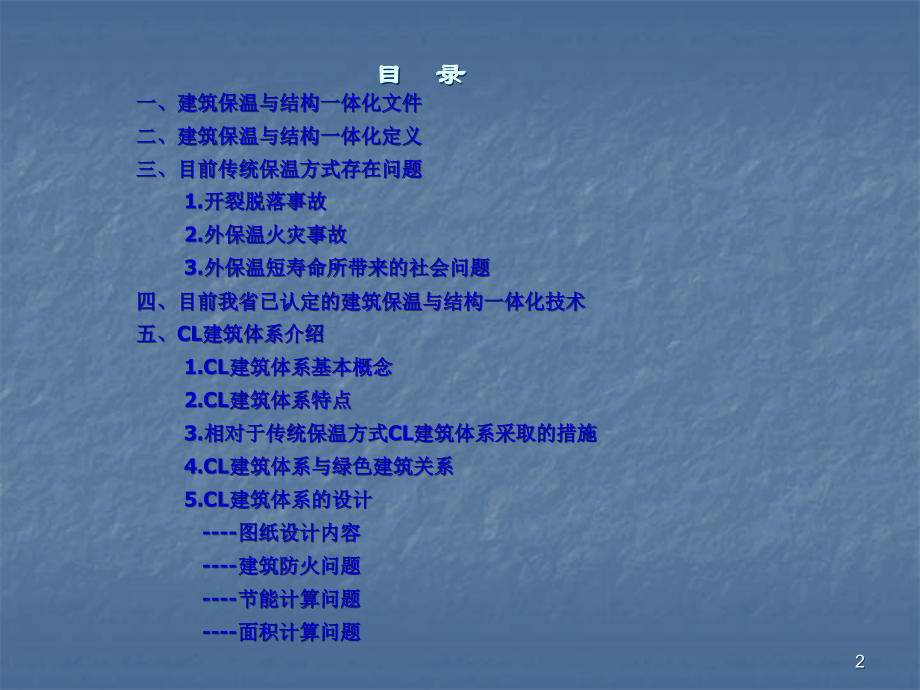 建筑保温与结构一体化ppt课件.ppt_第2页