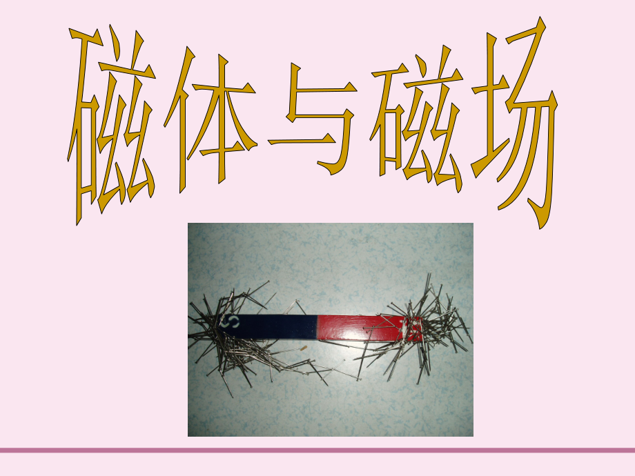 磁体磁感线.ppt_第1页