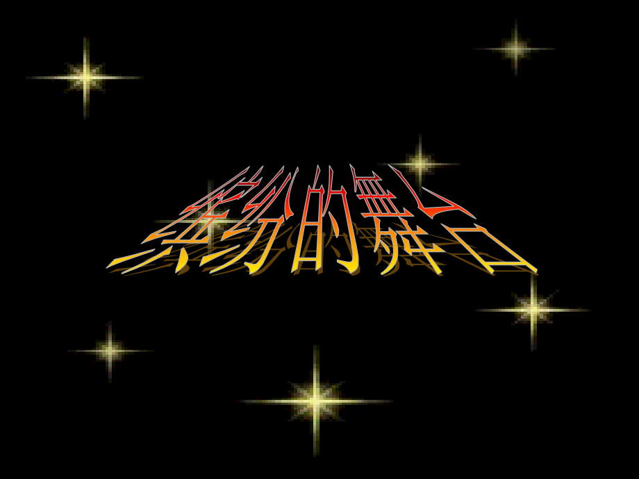 《美梦纷纷来》(《AnyDreamWillDo》）.ppt_第1页