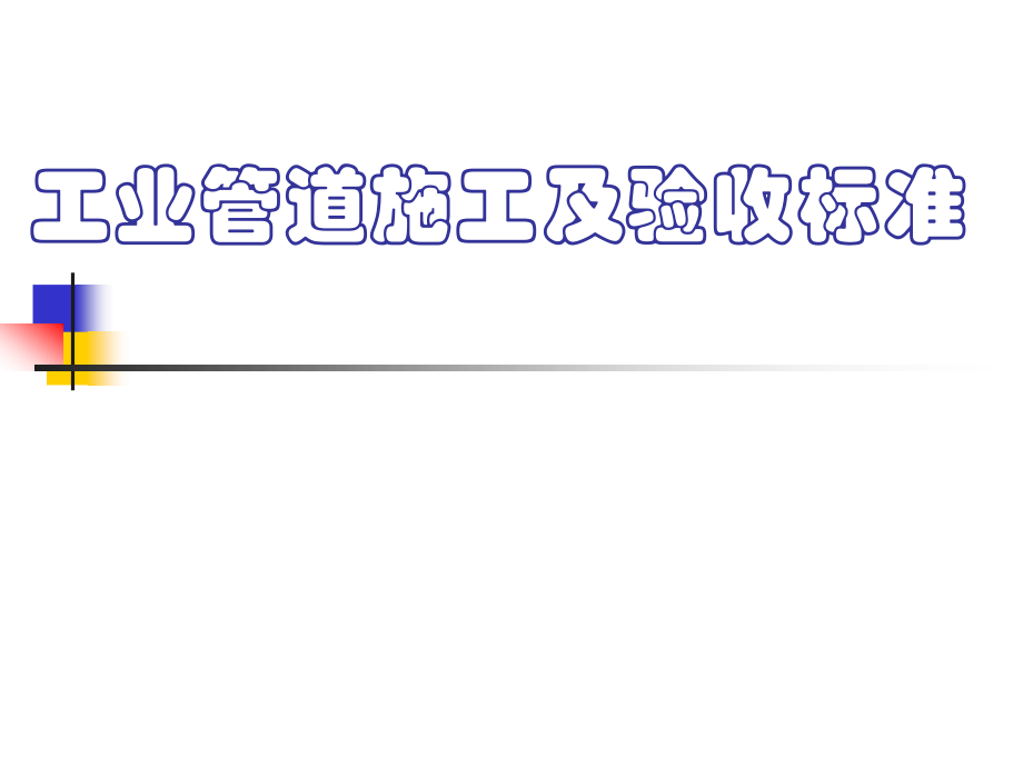 管道焊接件的常见坡口及尺寸.ppt_第1页