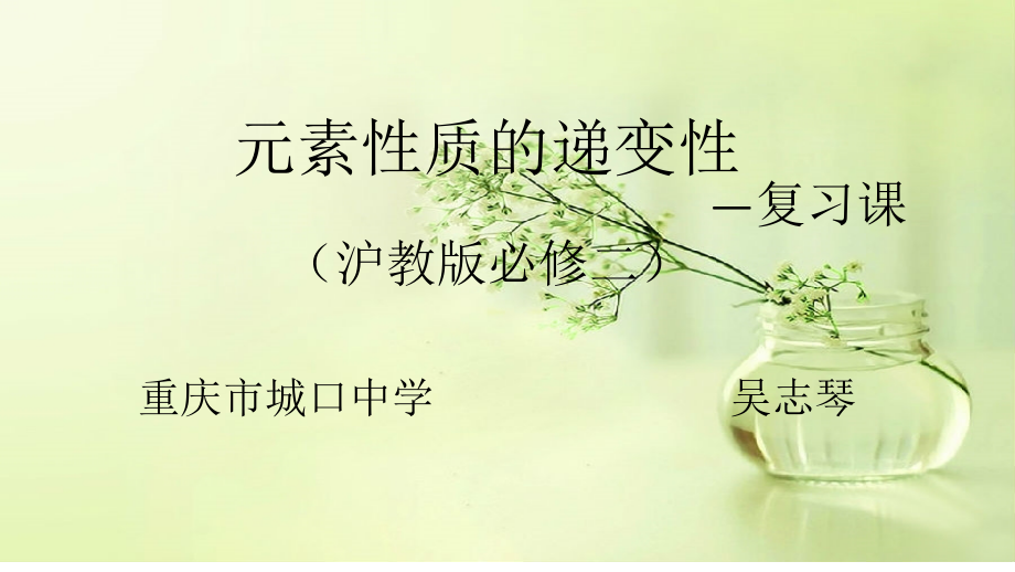 元素性质递变的周期性.pptx_第1页