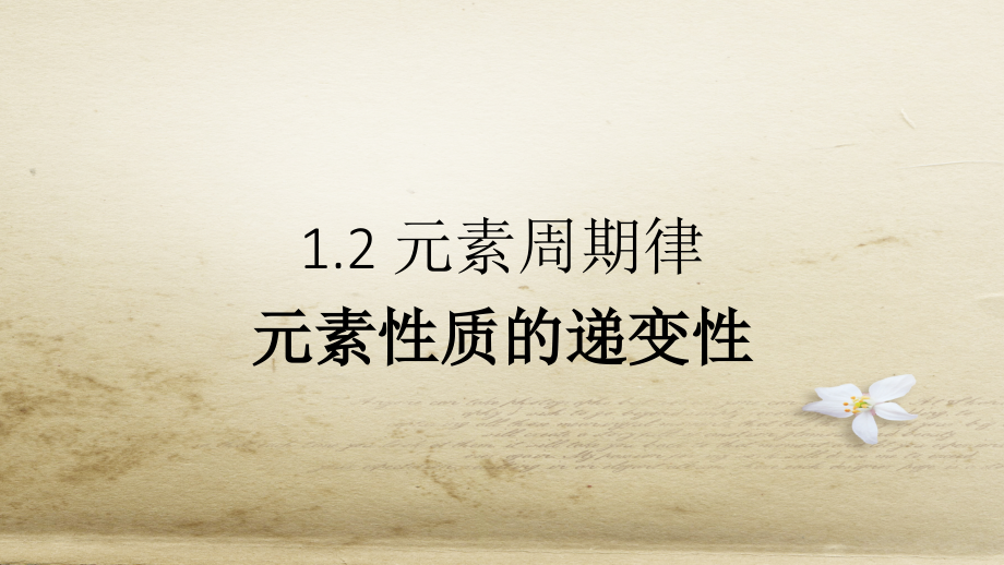 元素性质递变的周期性.pptx_第2页