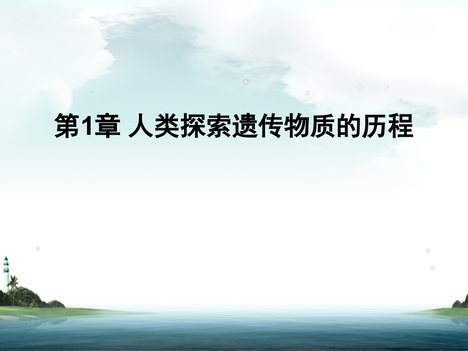 -人类探索遗传物质的历程.ppt_第1页