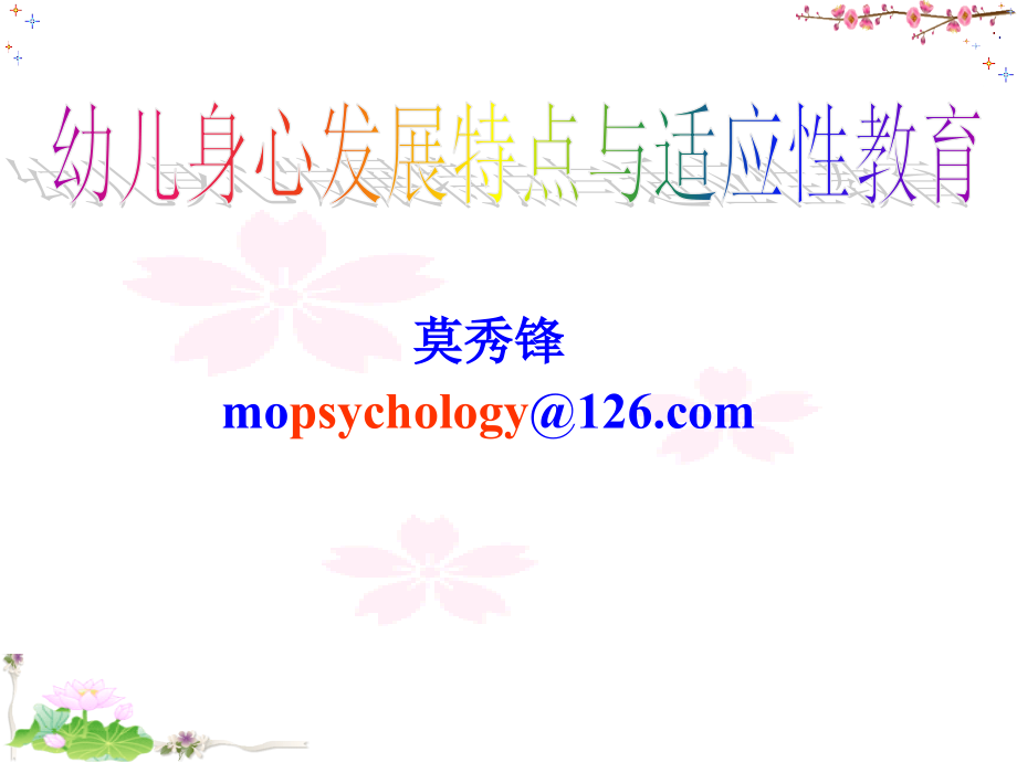 幼儿身心发展特点与适应教育.ppt_第1页