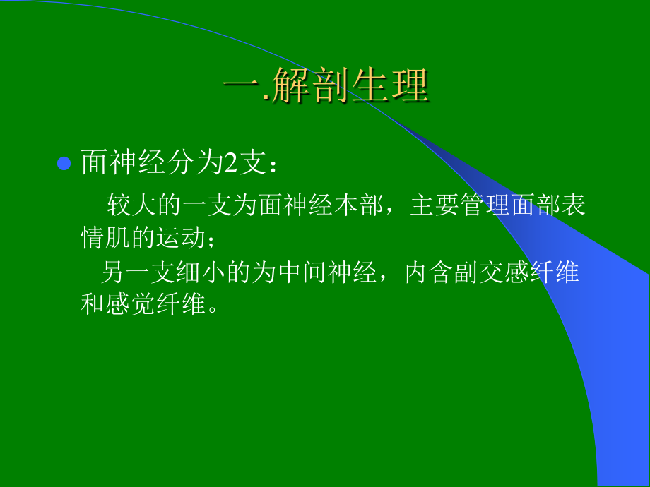 面神经麻痹的诊断与鉴别诊断.ppt_第2页
