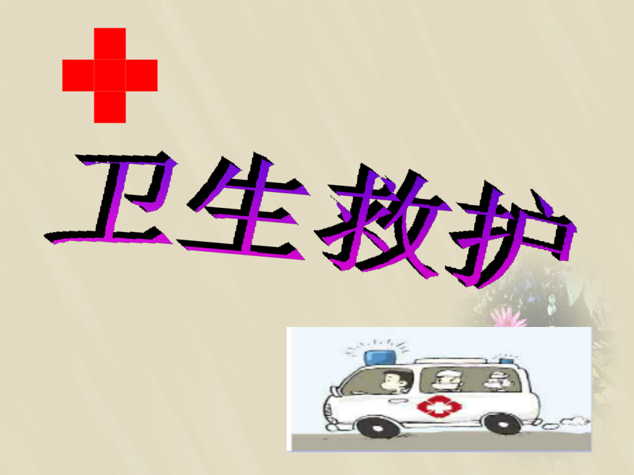 紧急救护.ppt.ppt_第1页