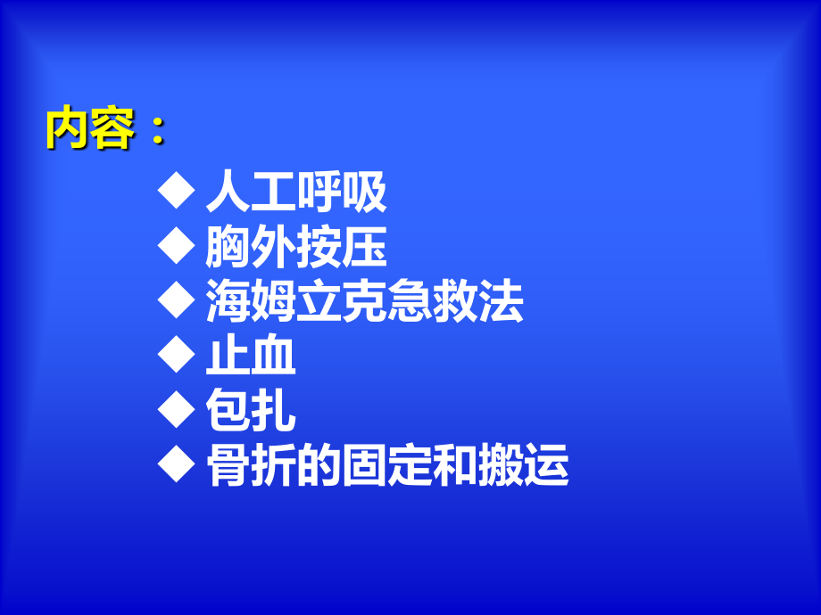 紧急救护.ppt.ppt_第2页