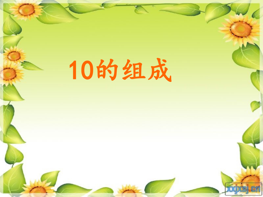 小学数学人教一年级十的分成.ppt_第1页