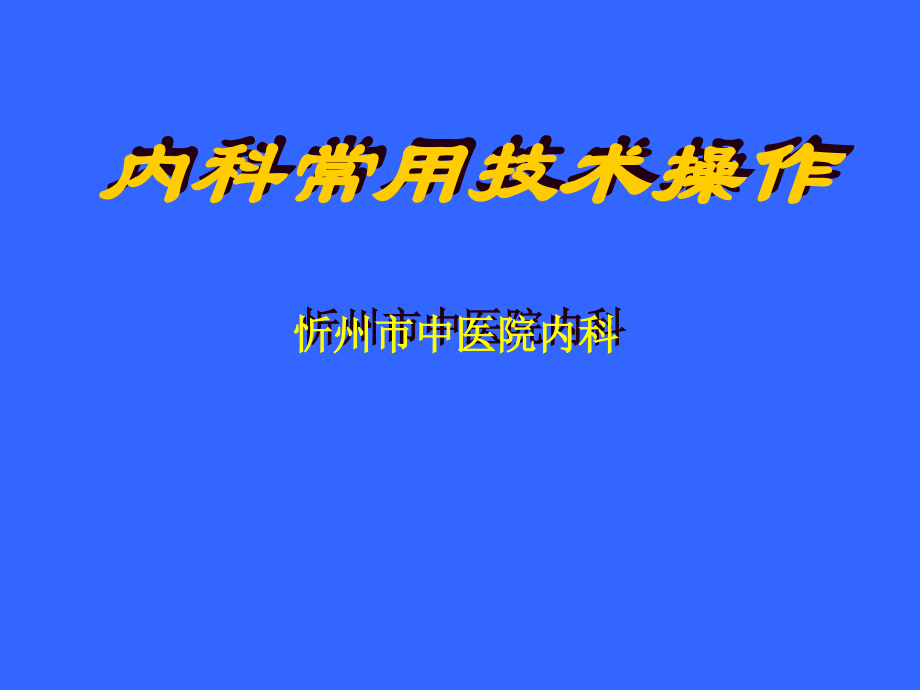 内科常用技术操作.ppt_第2页