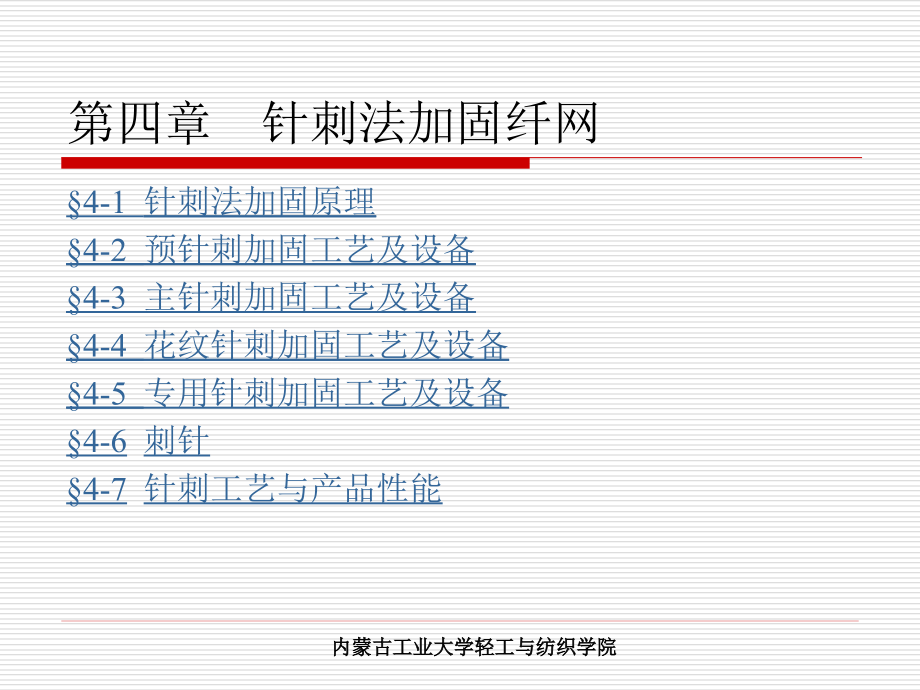 非织造—第四章.ppt_第1页
