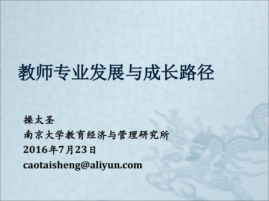 教师专业发展与成长路径.ppt_第1页