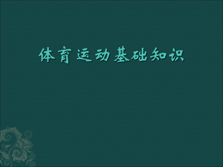体育运动基础知识ppt课件.ppt_第1页