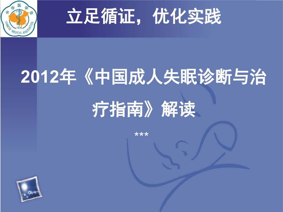 中国成人失眠诊断及治疗指南解读.pptx_第1页