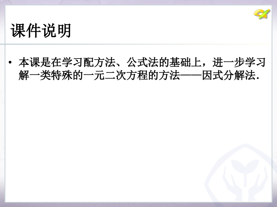 一元二次方程的方法——因式分解法..ppt_第2页