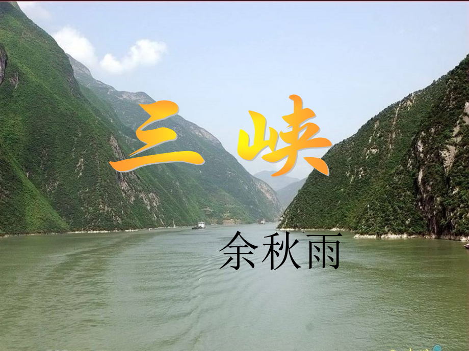 余秋雨三峡.pptx_第1页