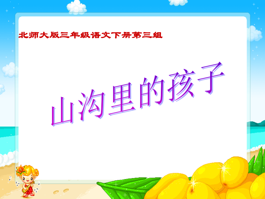小学语文三年级课件-山沟里的孩子-北师大版.ppt_第1页