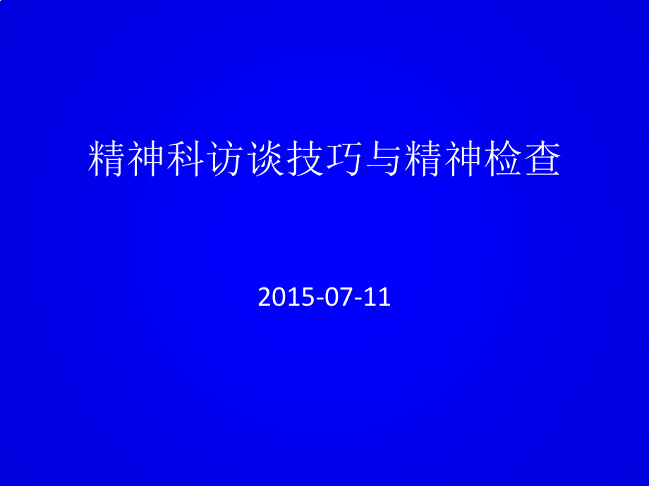 精神科访谈技巧与精神检查.pptx_第1页