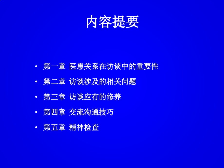 精神科访谈技巧与精神检查.pptx_第2页