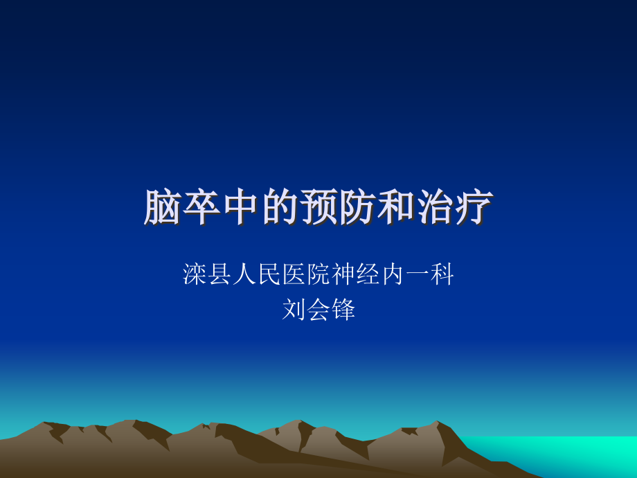 脑血管病预防.ppt_第1页