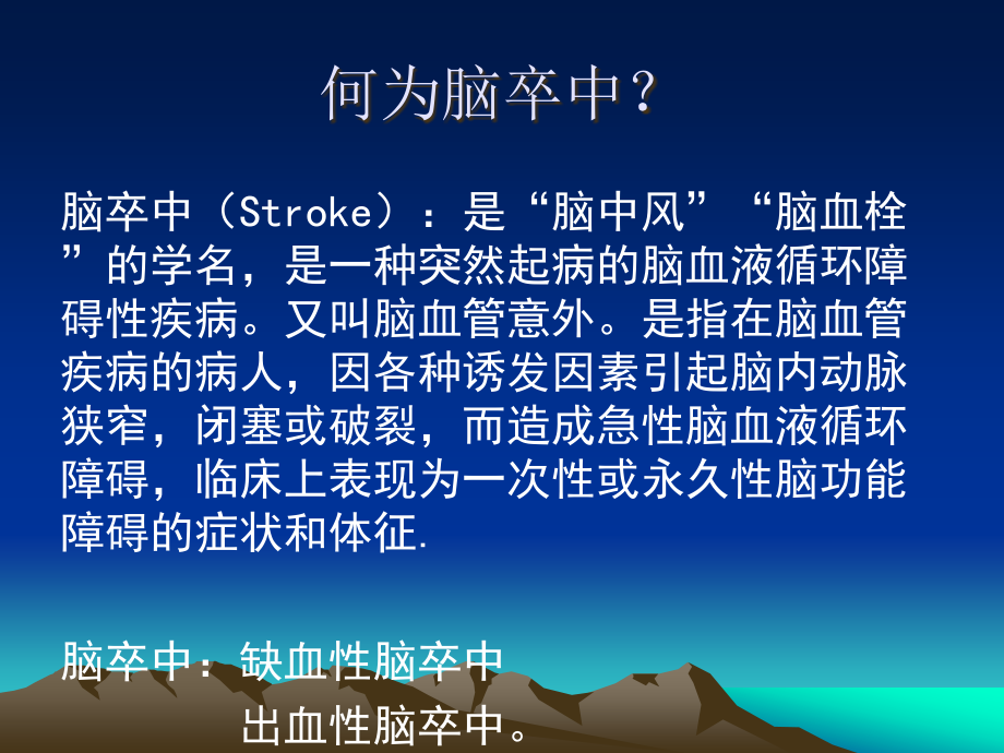 脑血管病预防.ppt_第2页