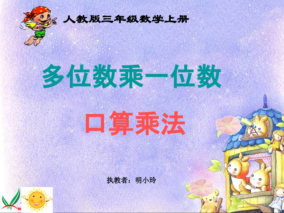 小学数学人教三年级小学数学口算乘法.ppt_第1页