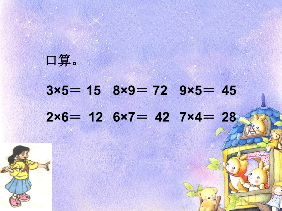 小学数学人教三年级小学数学口算乘法.ppt_第2页