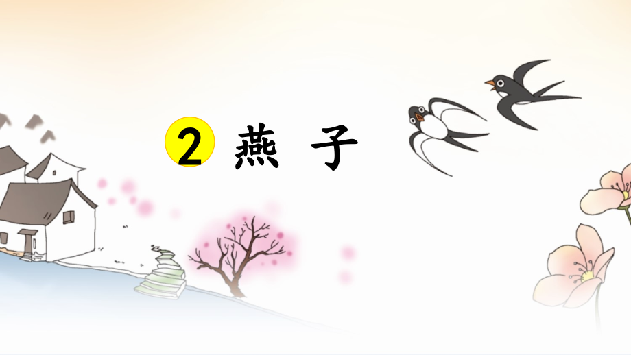 《燕子》课件.pptx_第2页