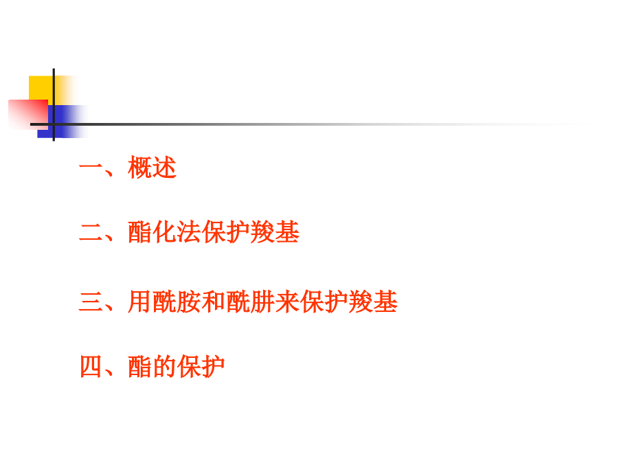 羧基保护基在有机合..ppt_第2页