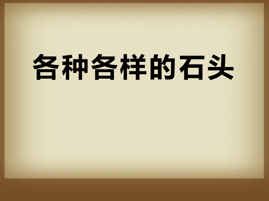 各种各样的石头.pptx_第1页