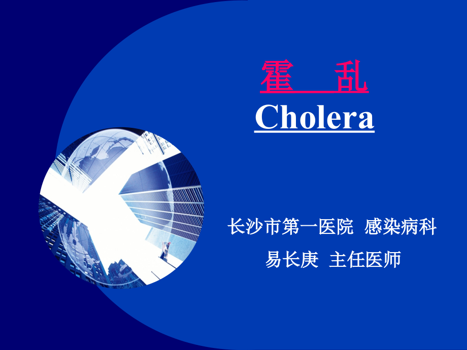 霍乱、腹泻、痢疾.新 (2).ppt_第1页