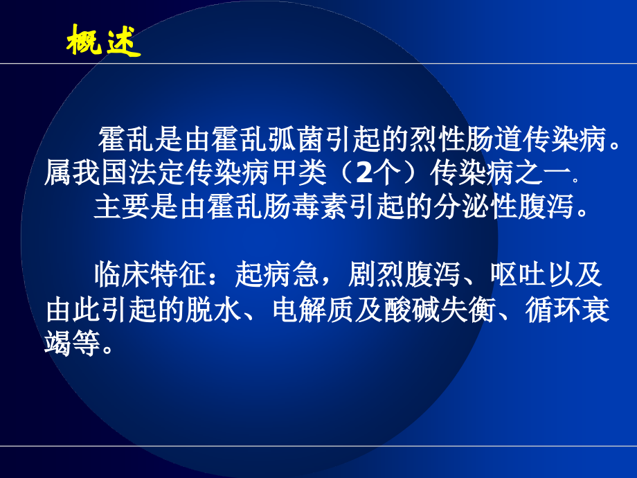 霍乱、腹泻、痢疾.新 (2).ppt_第2页
