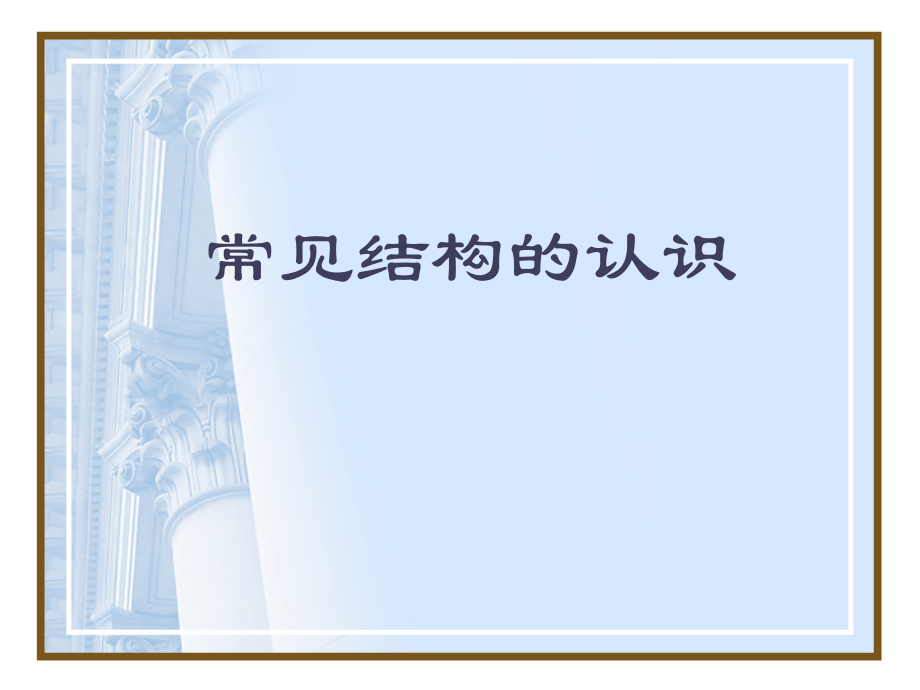 一《常见结构认识》.ppt_第1页