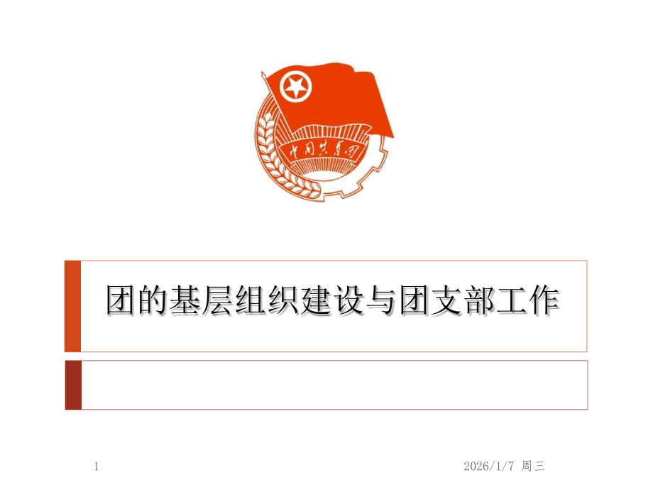 团组织建设和团支部建设PPT课件.ppt_第1页
