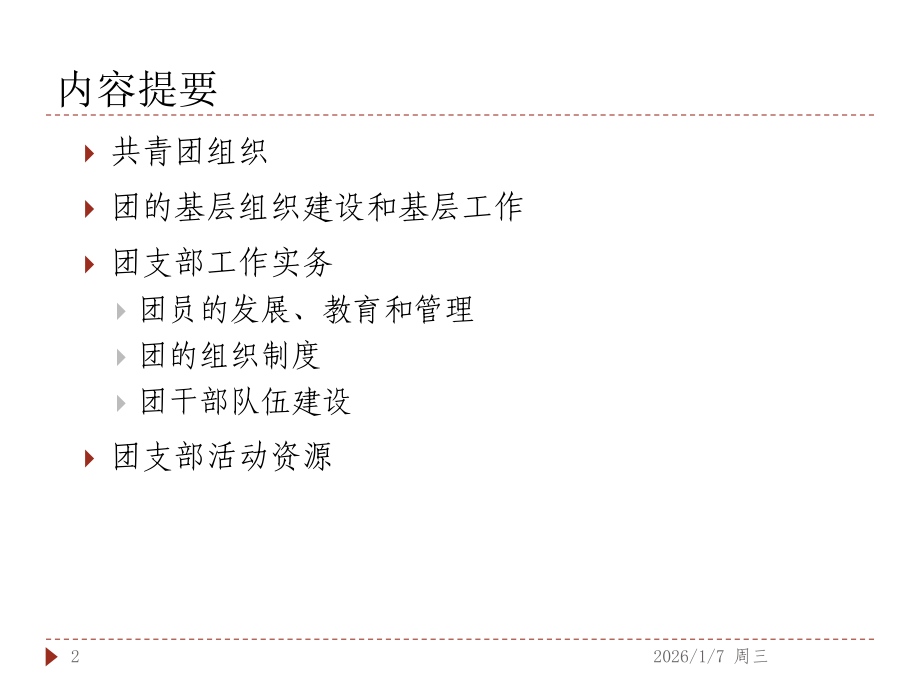 团组织建设和团支部建设PPT课件.ppt_第2页