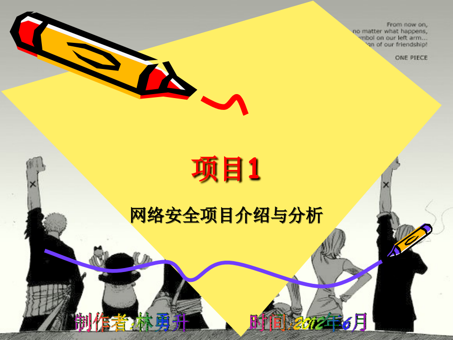 安全01--网络安全项目介绍与分析.ppt_第1页