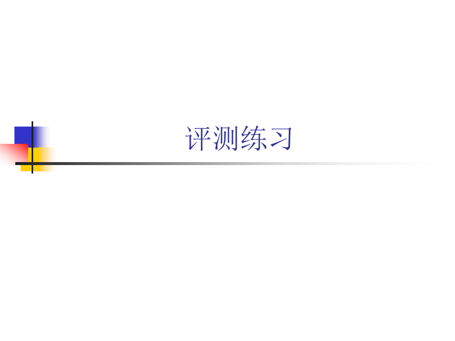 人教小学数学三年级资料评测练习.ppt_第1页