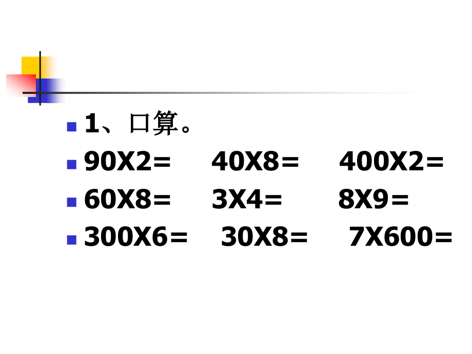 人教小学数学三年级资料评测练习.ppt_第2页