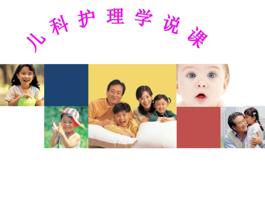 医学资料儿科护理学说课.ppt_第1页