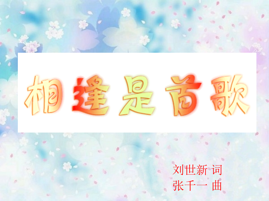 《相逢是首歌》课件.ppt_第1页