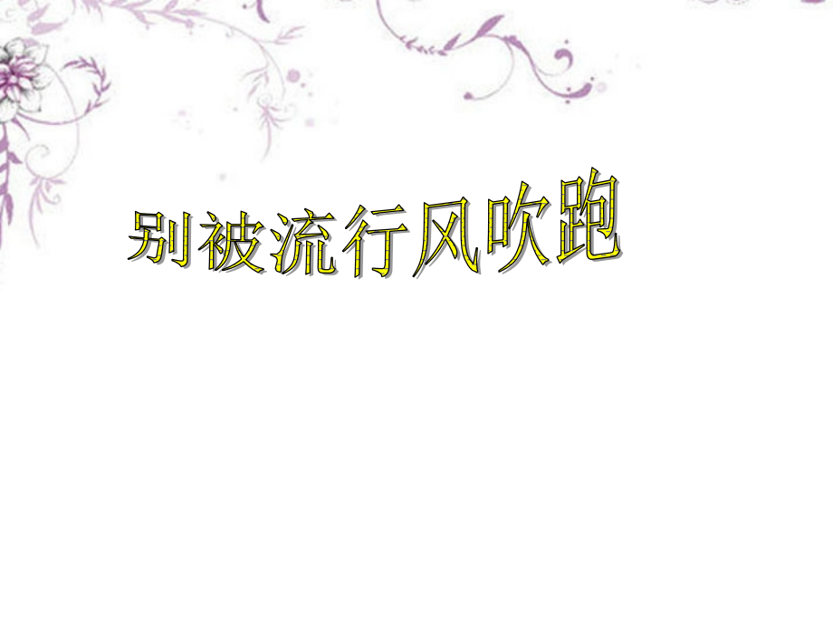 八年级思想品德上册-第二单元-第四课-别被流行风吹跑课件-人民版.ppt_第2页