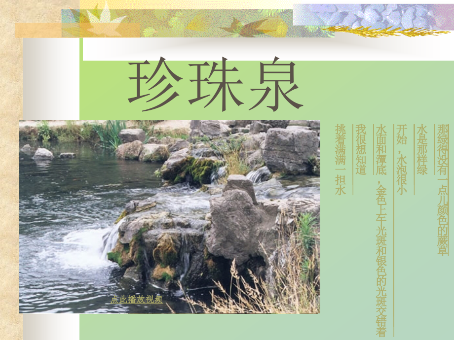 三年级下册语文《珍珠泉》.ppt_第1页