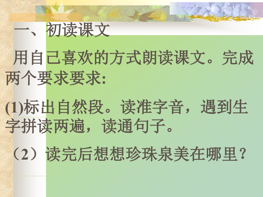 三年级下册语文《珍珠泉》.ppt_第2页