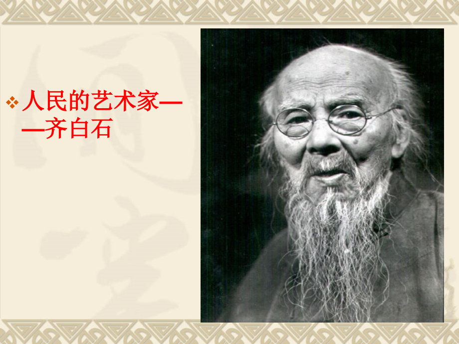 齐白石的群虾作品.ppt_第1页