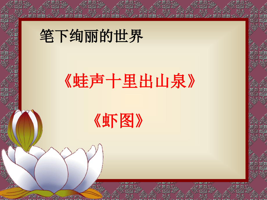 齐白石的群虾作品.ppt_第2页