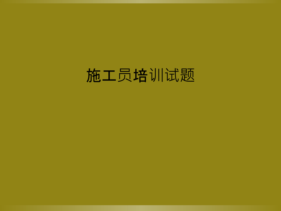 施工员培训试题.pptx_第1页