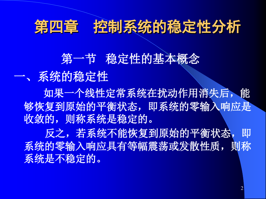 第四章稳定性分析——劳斯判据(4-1).ppt_第2页