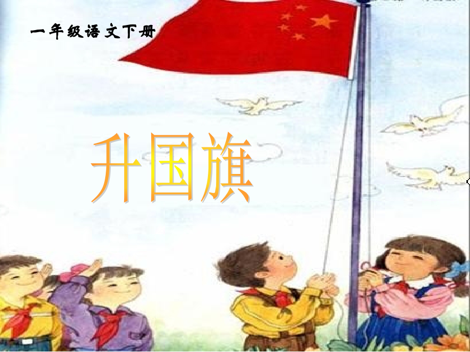 升国旗PPT课件.ppt_第1页
